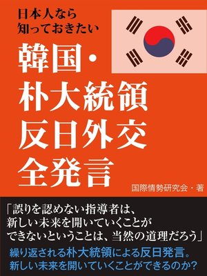 cover image of 日本人なら知っておきたい　韓国・朴大統領　反日外交全発言